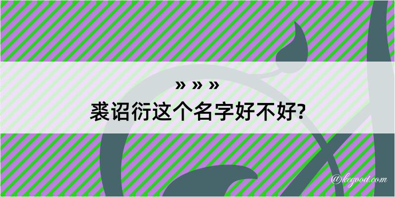 裘诏衍这个名字好不好?