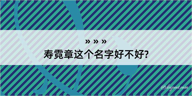 寿霓章这个名字好不好?