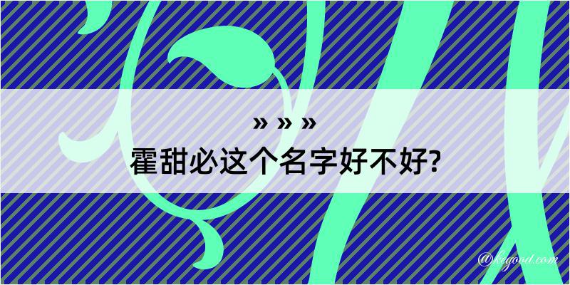 霍甜必这个名字好不好?