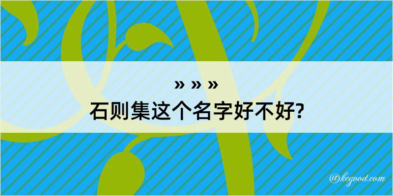 石则集这个名字好不好?