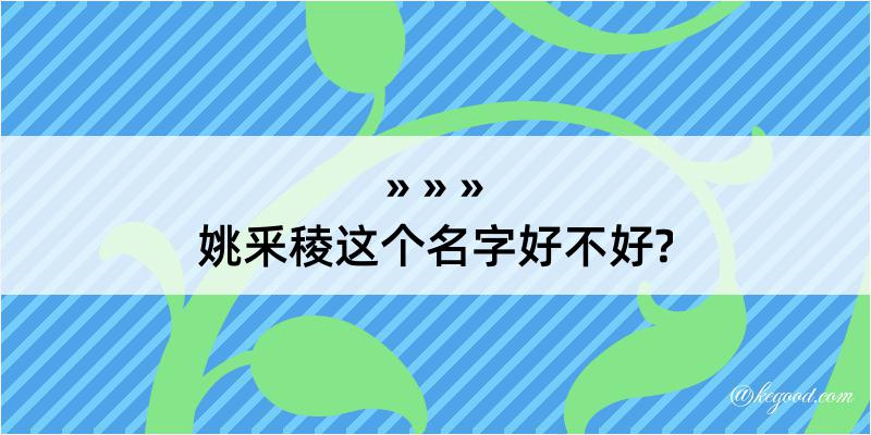 姚釆稜这个名字好不好?