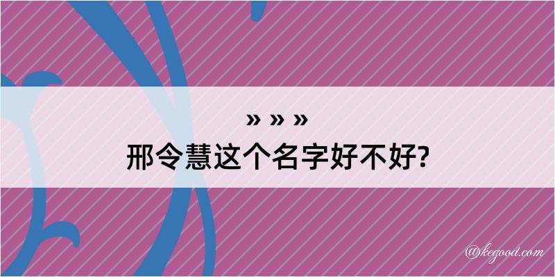 邢令慧这个名字好不好?