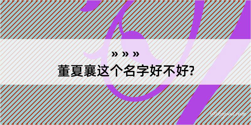 董夏襄这个名字好不好?