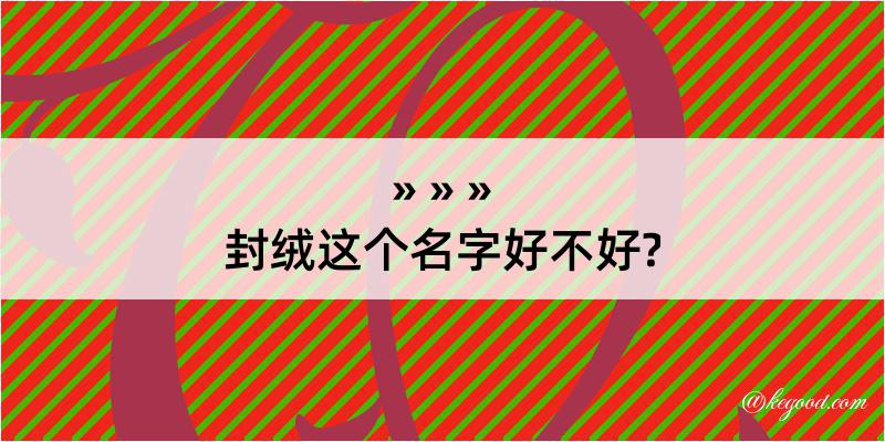 封绒这个名字好不好?