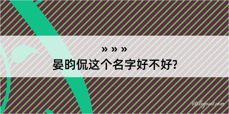 晏昀侃这个名字好不好?