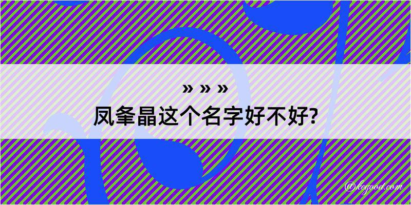 凤夆晶这个名字好不好?