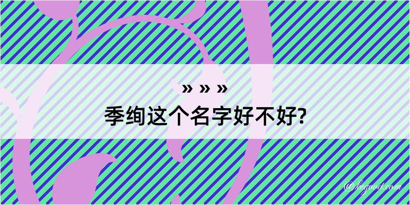 季绚这个名字好不好?