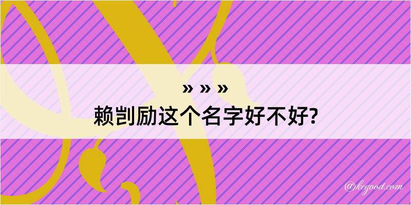 赖剀励这个名字好不好?