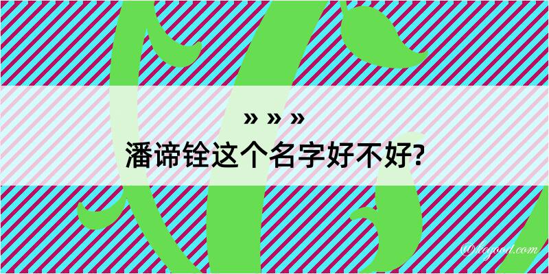 潘谛铨这个名字好不好?