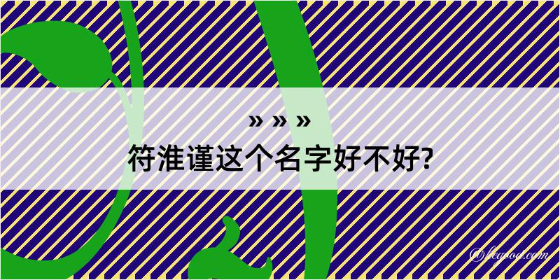 符淮谨这个名字好不好?