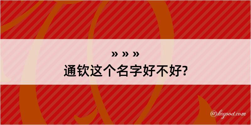 通钦这个名字好不好?