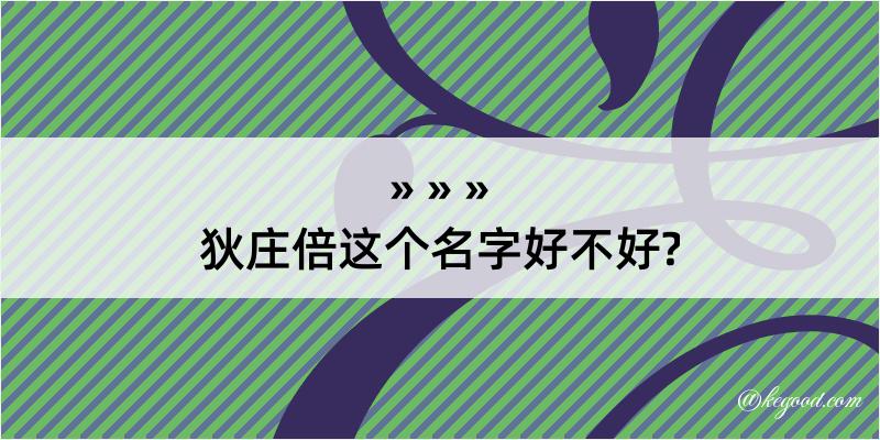 狄庄倍这个名字好不好?