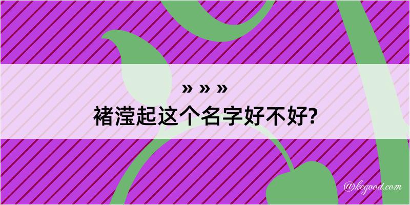 褚滢起这个名字好不好?