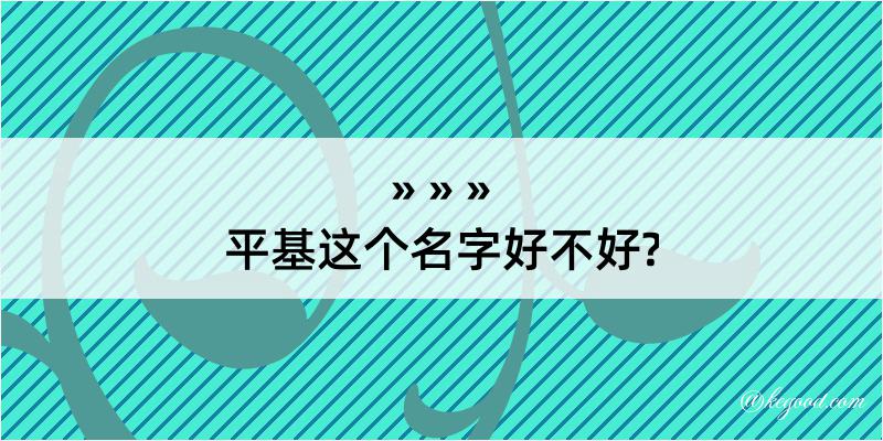 平基这个名字好不好?