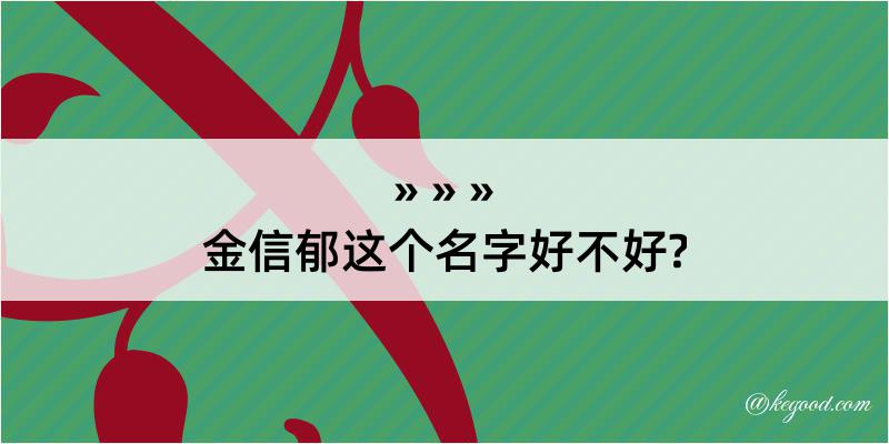 金信郁这个名字好不好?