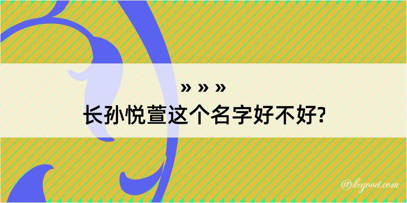 长孙悦萱这个名字好不好?