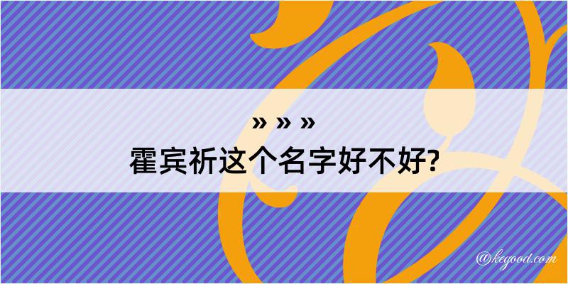 霍宾祈这个名字好不好?