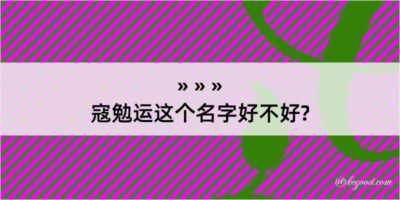 寇勉运这个名字好不好?