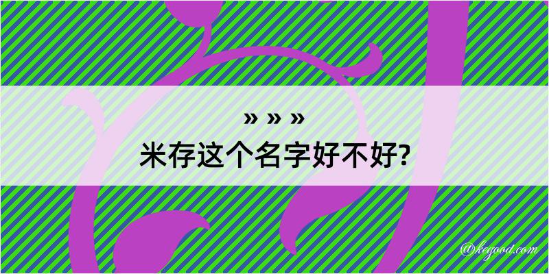 米存这个名字好不好?