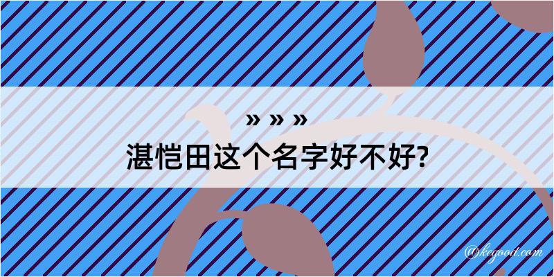 湛恺田这个名字好不好?