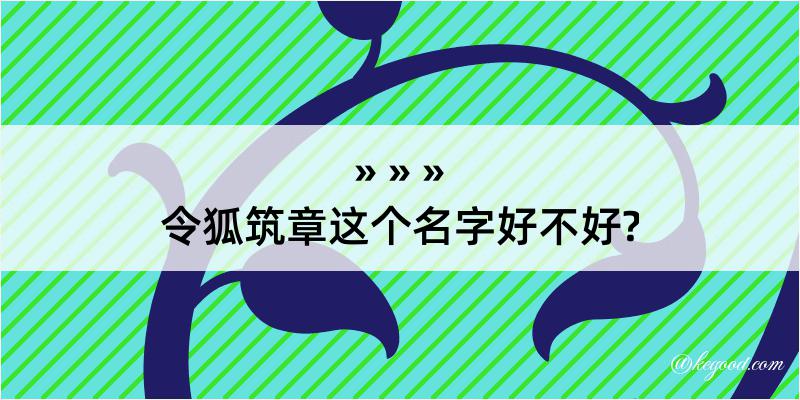 令狐筑章这个名字好不好?