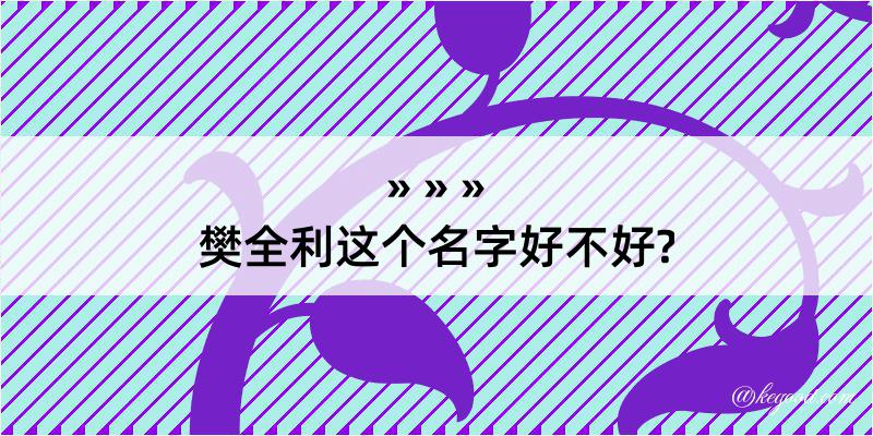 樊全利这个名字好不好?