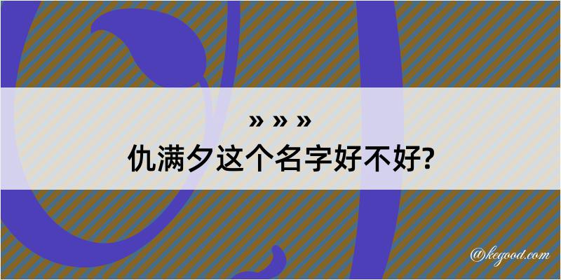 仇满夕这个名字好不好?