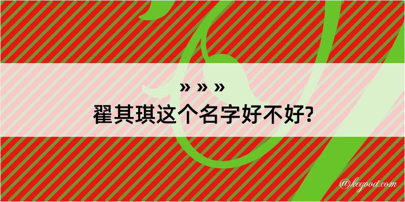 翟其琪这个名字好不好?