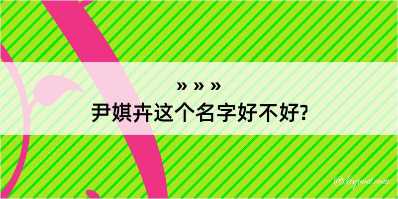 尹娸卉这个名字好不好?