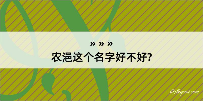 农浥这个名字好不好?