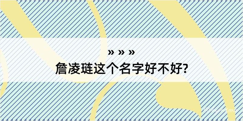 詹凌琏这个名字好不好?