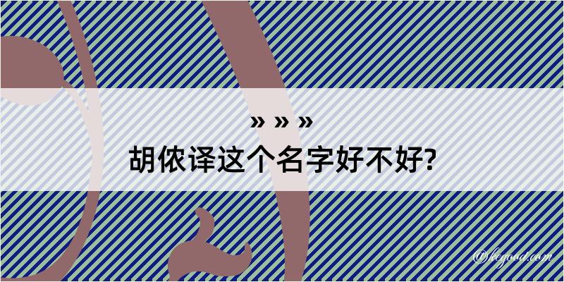 胡侬译这个名字好不好?