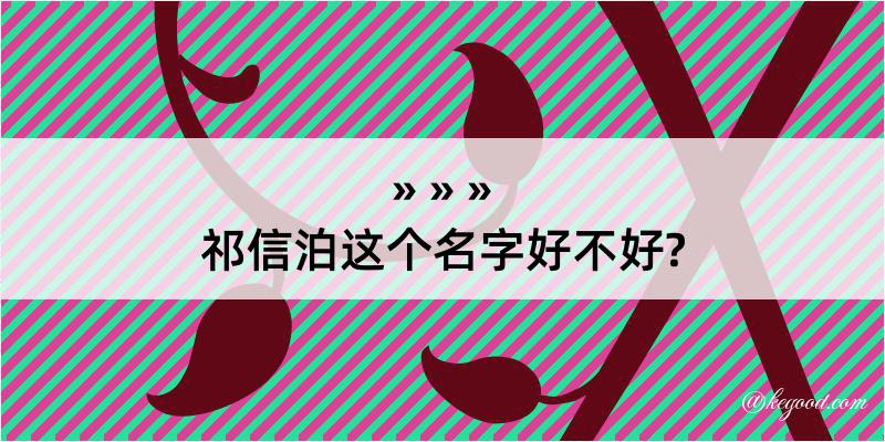 祁信泊这个名字好不好?