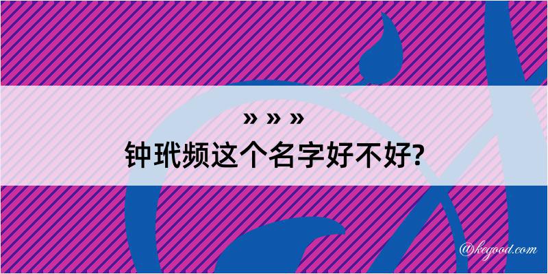 钟玳频这个名字好不好?