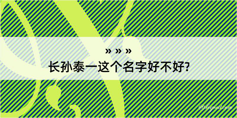 长孙泰一这个名字好不好?