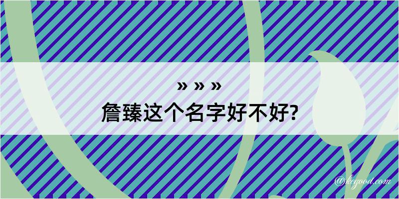 詹臻这个名字好不好?