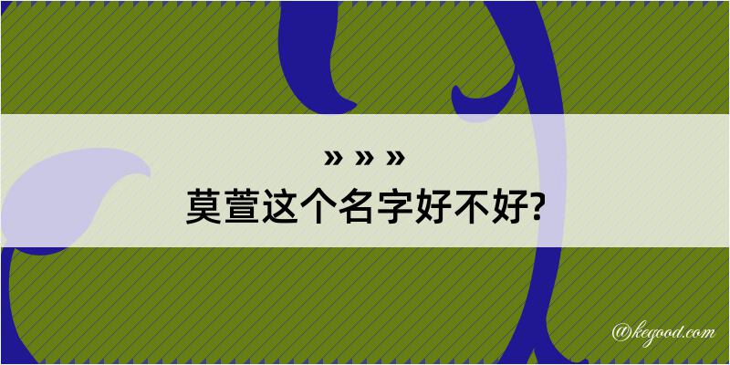 莫萱这个名字好不好?