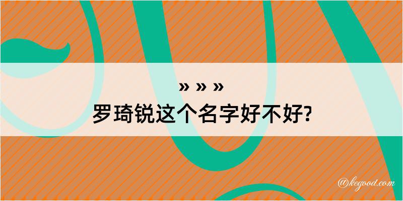 罗琦锐这个名字好不好?