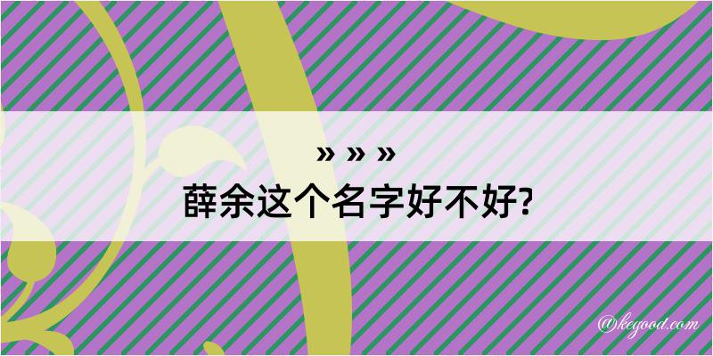 薛余这个名字好不好?