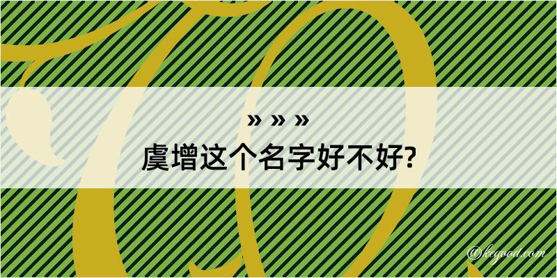 虞增这个名字好不好?