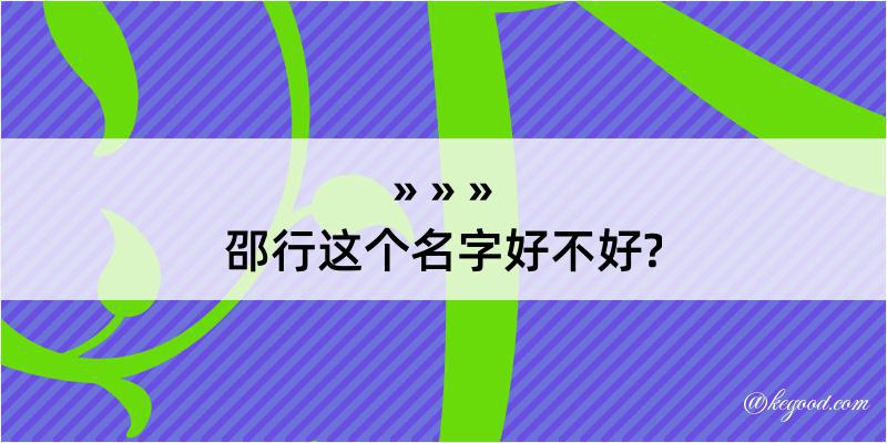 邵行这个名字好不好?