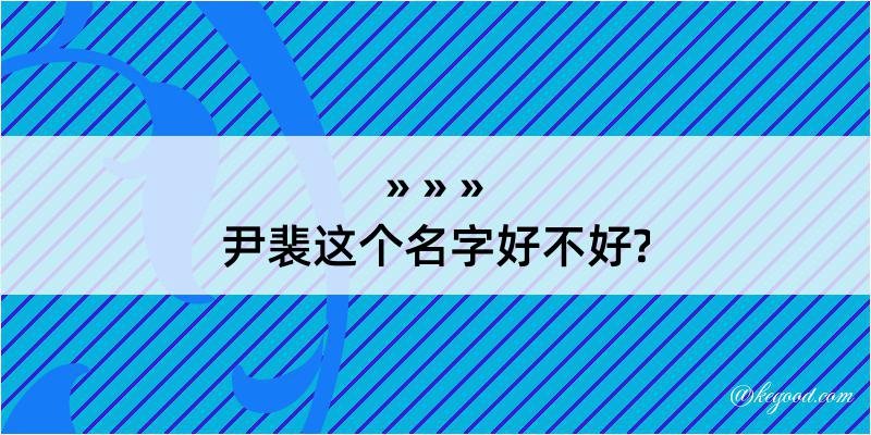 尹裴这个名字好不好?