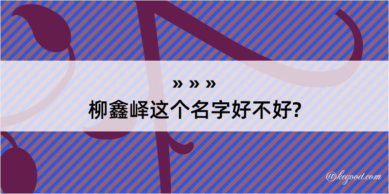 柳鑫峄这个名字好不好?