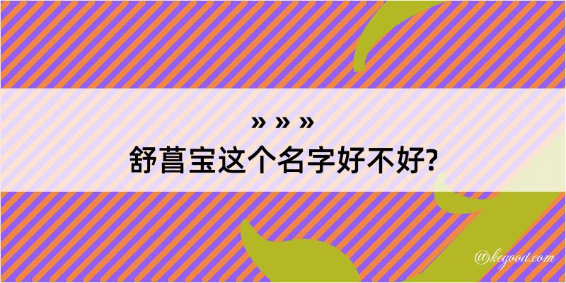 舒菖宝这个名字好不好?