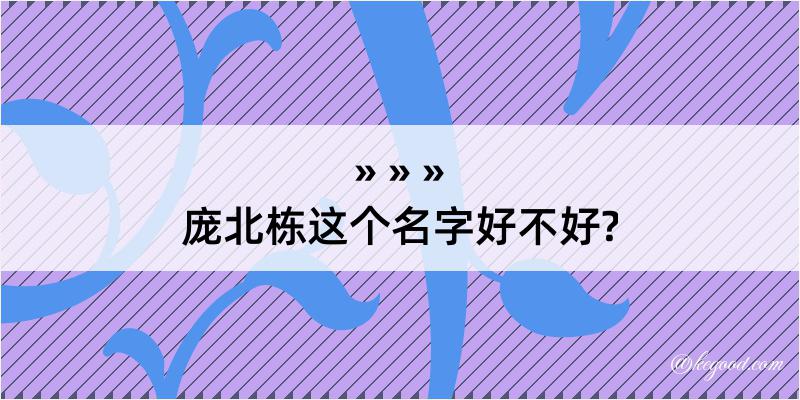 庞北栋这个名字好不好?