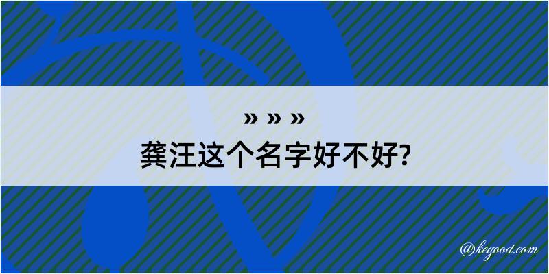 龚汪这个名字好不好?