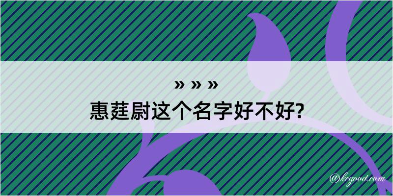 惠莛尉这个名字好不好?