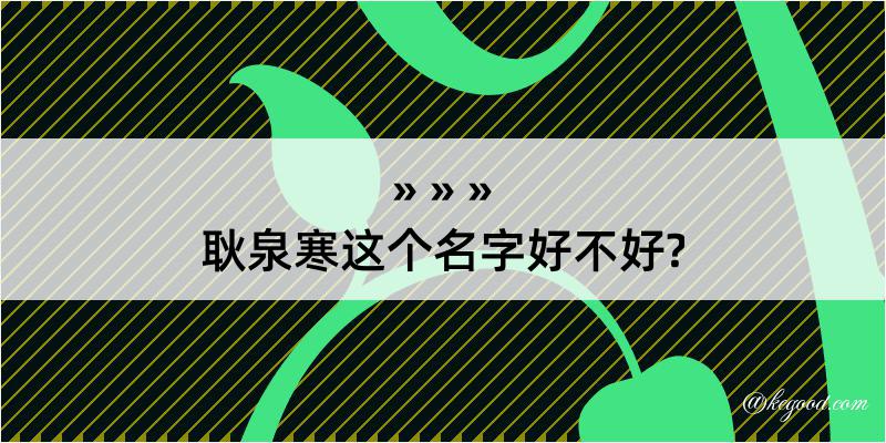 耿泉寒这个名字好不好?