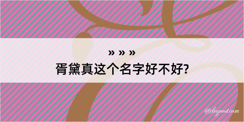 胥黛真这个名字好不好?