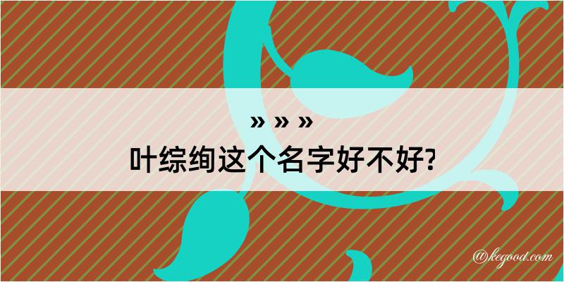 叶综绚这个名字好不好?